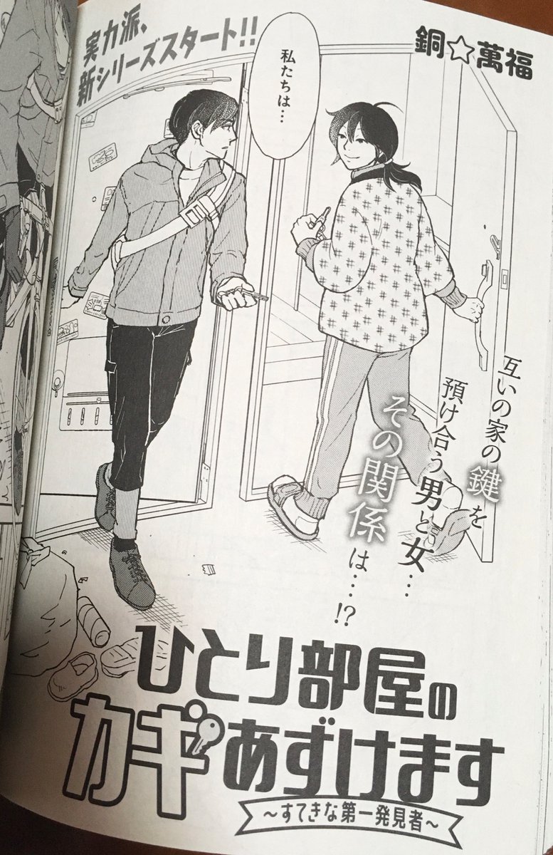 やっと銅☆萬福さんの新連載読めた!ラストを予感させる導入部大好き人間なのではよ続き…てなってる
片付けの提言が身にしみた、まずは一畳分だけ整理する、やってみよう今度 