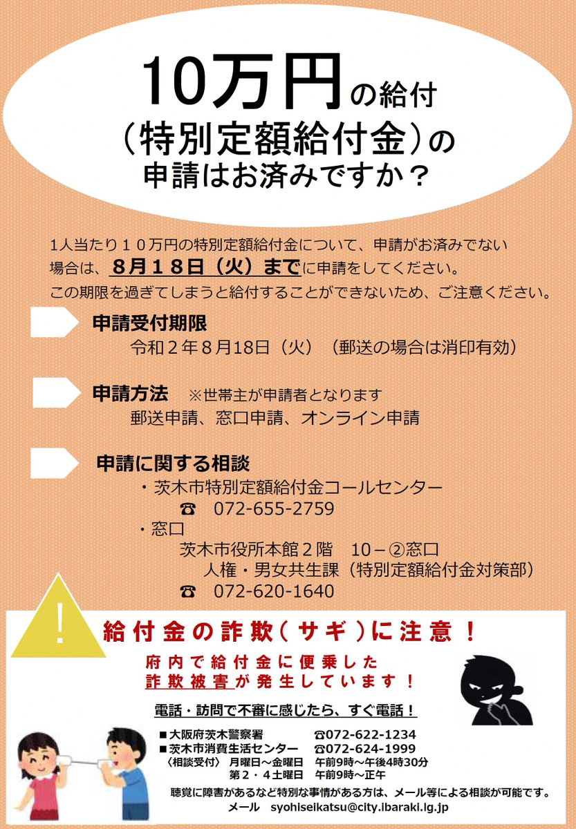 特別定額給付金（10万円）の申請期限について】 1人あたり10万円