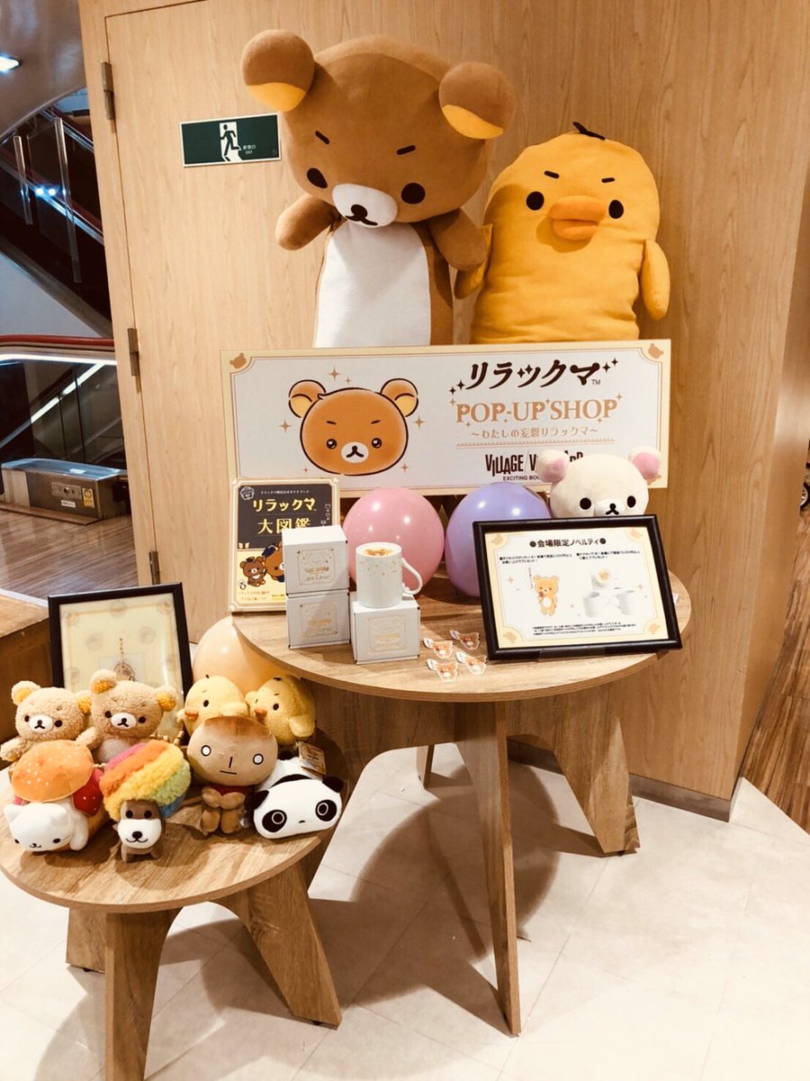 もうすぐ終了！ / 【リラックマPOP-UP SHOP～わたしの妄想リラックマ