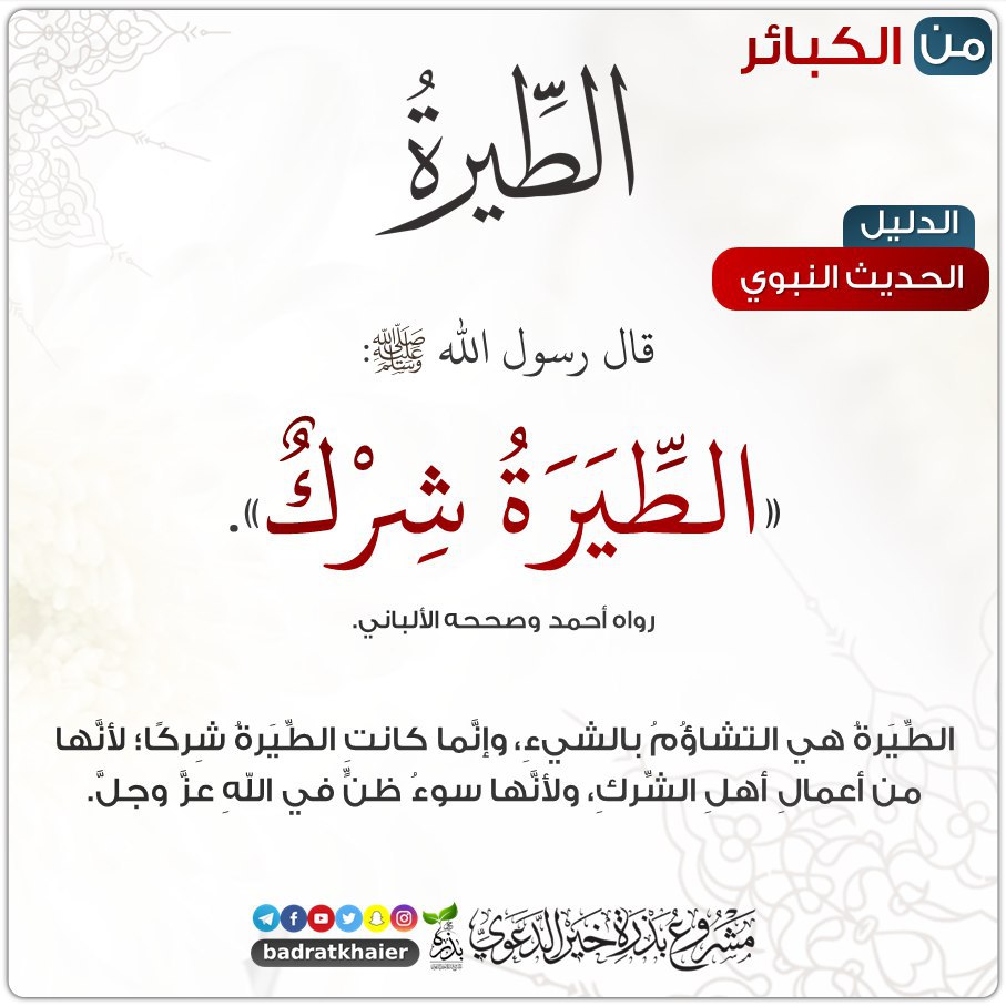 مشروع بذرة خير الدعوي On Twitter الدال على الخير كفاعله أسهم في النشر الكبائر المحرمات الشرعية الطيرة