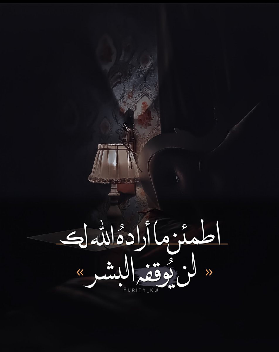 اطمئن ما أرادهُ الله لن يُوقفه البشر .. ~