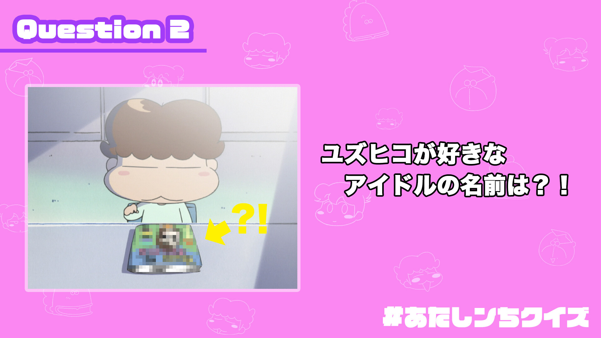 Twitter 上的 あたしンち 公式 Youtube配信中 あたしンちクイズ Q２ ユズヒコが好きなアイドルの名前は 恥ずかしがり屋のユズヒコが好きなのは T Co 0rnrofr6c7 Twitter