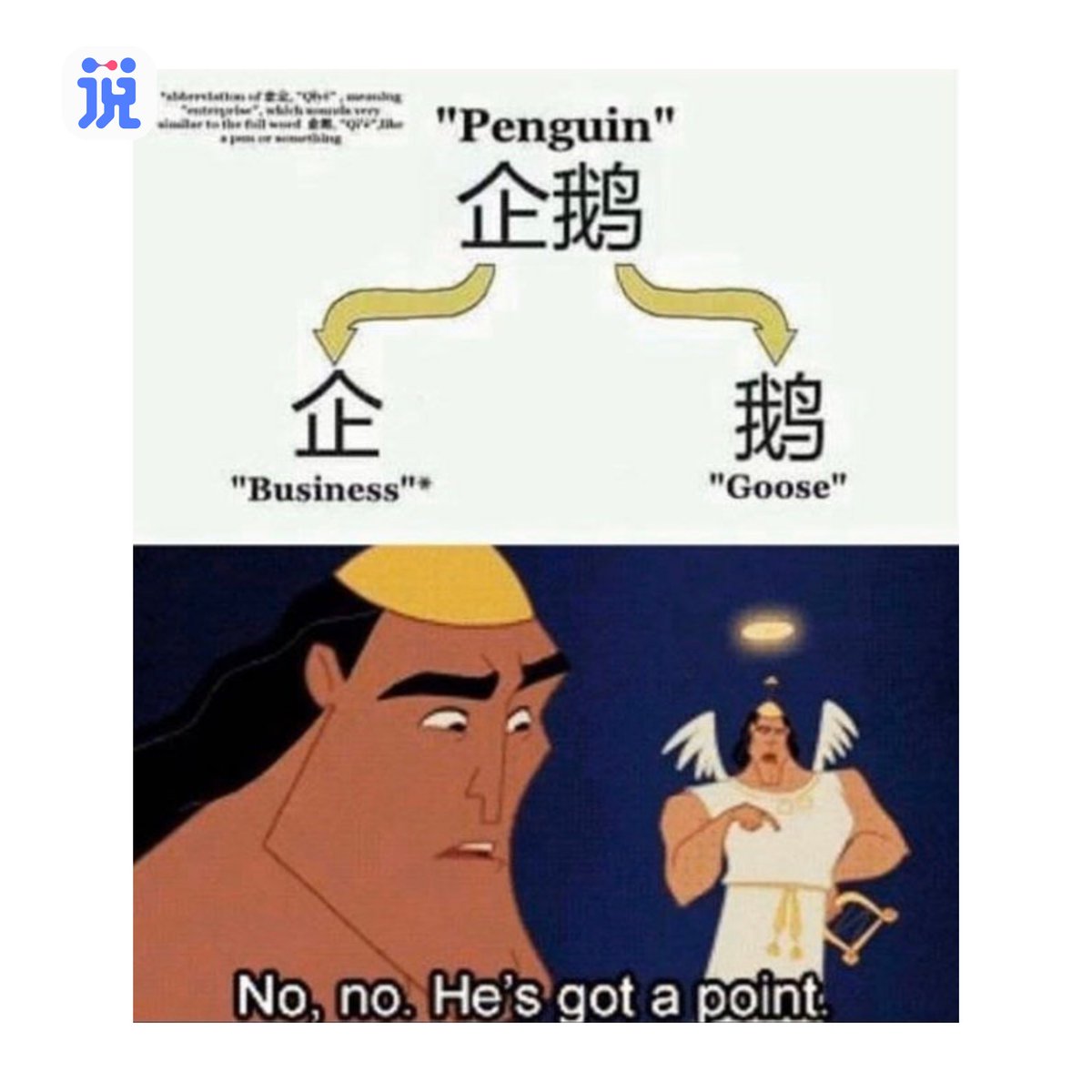 SpeakChinese3's tweet photo. Can you see a business goose before your eyes now?😜
.
Chinese characters are amazing!
Now you can learn another good word😆
.
Learn more new words👉https://t.co/Od5VzZFGSq
Intensive Chinese lessons👉
https://t.co/v3gI01KDKI
.
#chinesecharacters
#penguin
#interestingmeme https://t.co/Cp3evgzTbp
