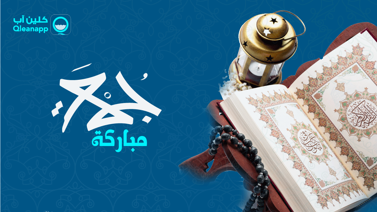 qleanapp's tweet photo. طيب الله اوقاتكم باليُمن والخير والبركات، و #جمعة_مباركة https://t.co/mUymxbtNTq
