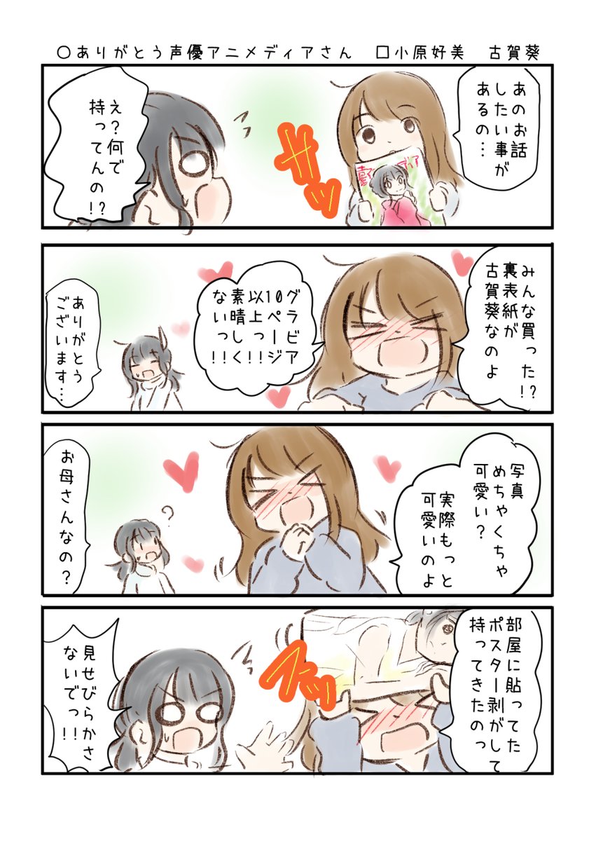 こえよん No.753 ○ありがとう声優アニメディアさん □小原好美さん 古賀葵さん #こえよん バックナンバーはこちら→https://t.co/whIiiZ0V6T 