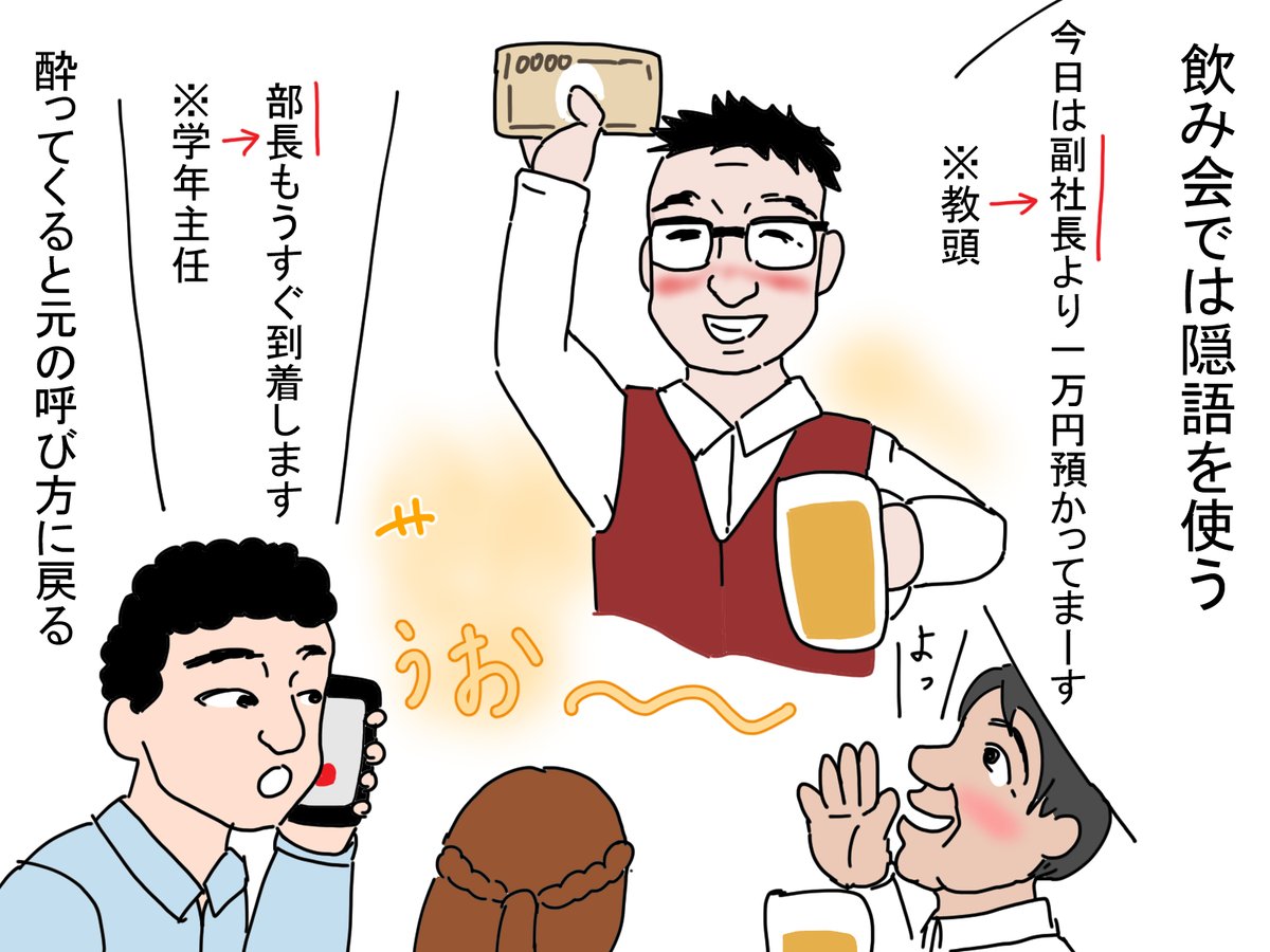 飲み会では隠語を使う時がある。 