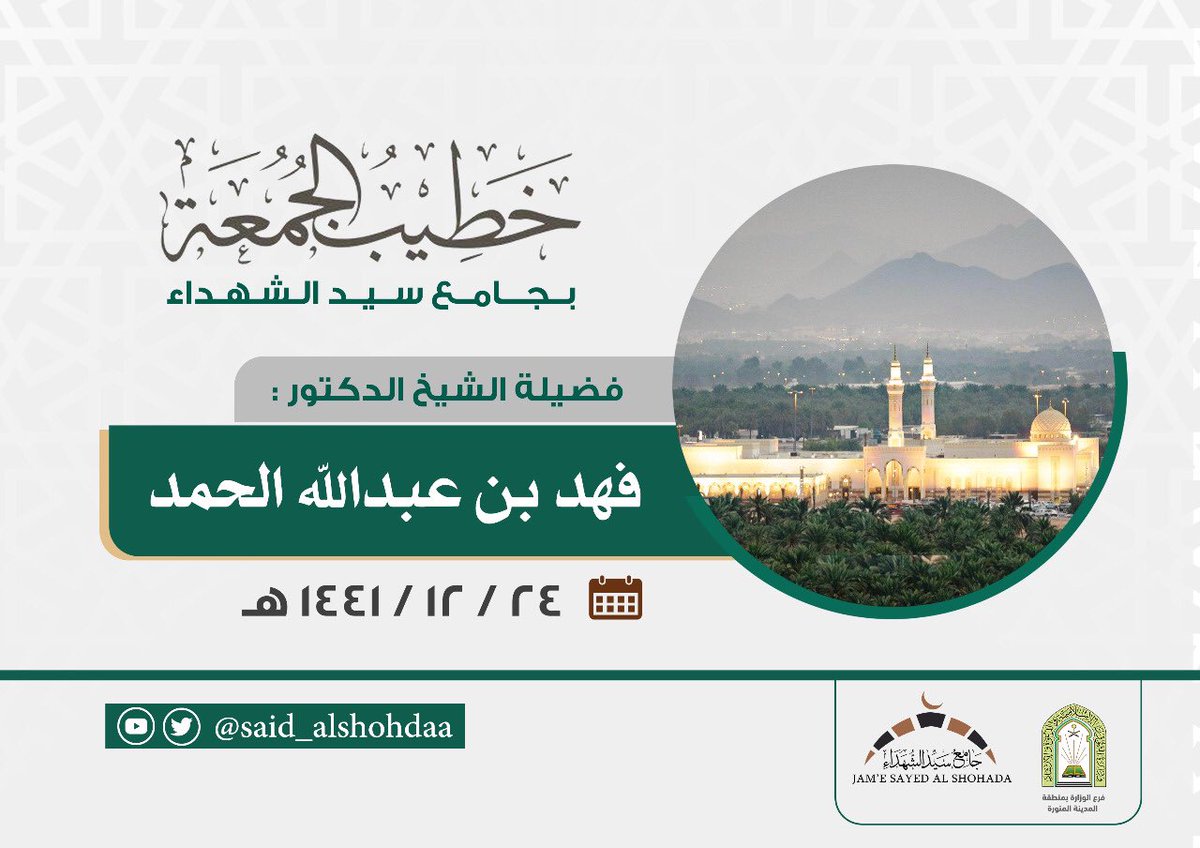 sayed_Alshohada's tweet photo. خطيب الجمعة بـ #جامع_سيد_الشهداء 
فضيلة الشيخ الدكتور/ فهد بن عبدالله الحمد.. https://t.co/y38prck5Y4