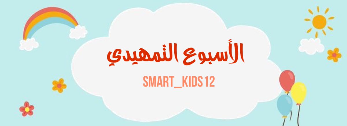 smart_kids12's tweet photo. - اسعد الله صباحكم بكل خير 🦋". 
- سلسلة تغريدات اليوم عن
 " الأسبوع التمهيدي " 
خلونا نستعد له من الان عشان لو كان فيه رجعة نكون مستعدين 👌🏼♥️". 
#الاسبوع_التمهيدي #رياض_اطفال https://t.co/cCH6SVRM6L
