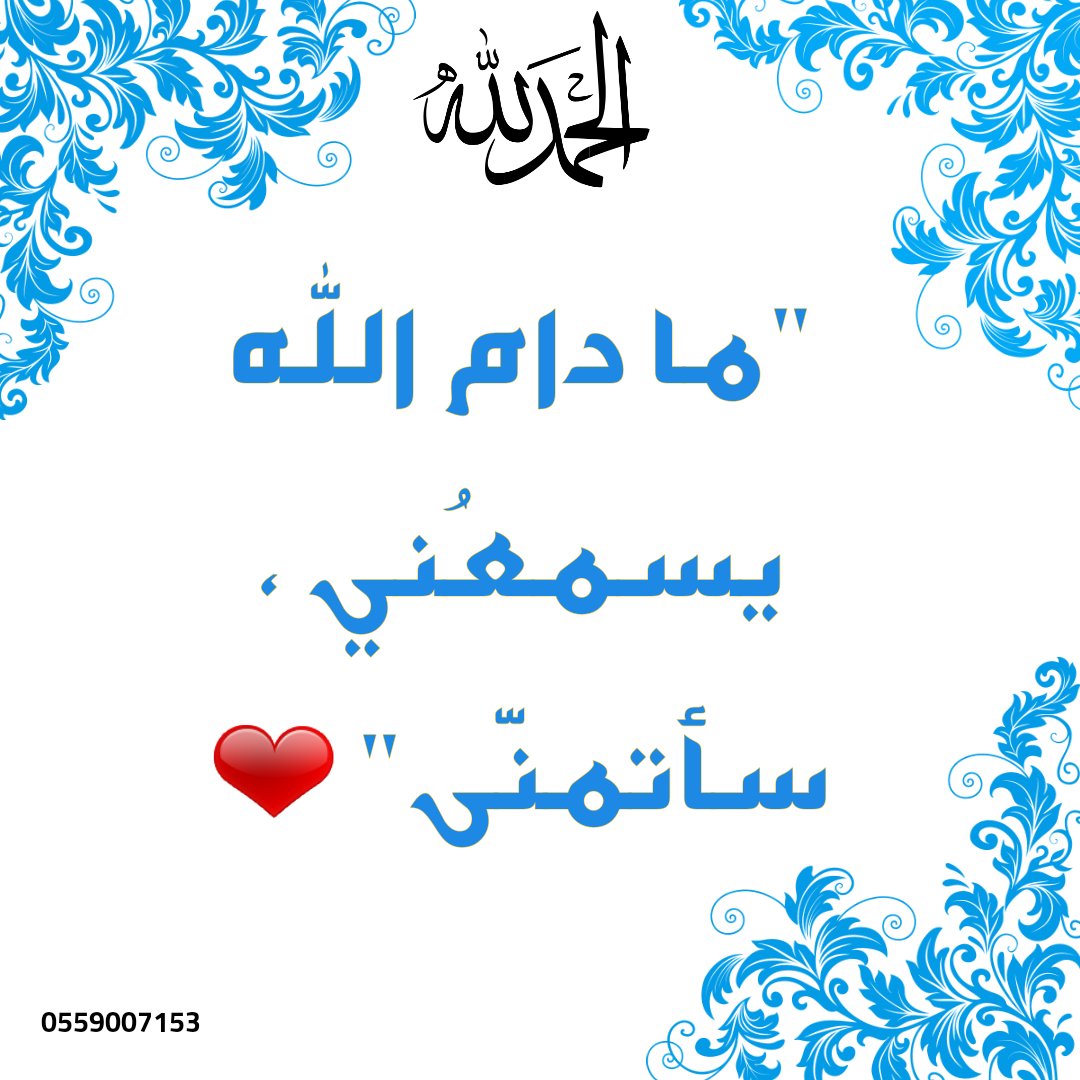 "ما دام الله يسمعُني ، سأتمنّى" ❤️
