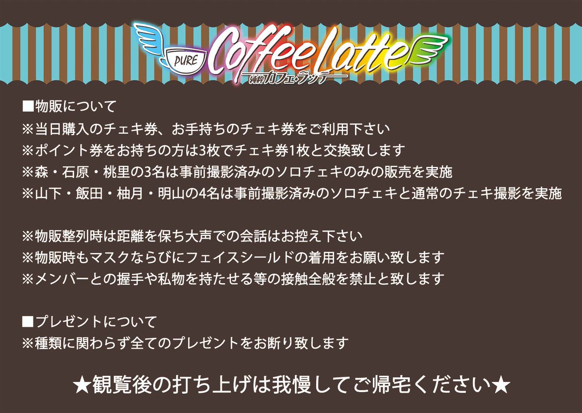 purelatte_lover's tweet photo. 8/14(金)
#純粋カフェ・ラッテ
第一期最終公演-Final-

昼公演/14：30
夜公演/19：00

⚠️注意事項画像参照

配信チケット🔽
各¥2000
https://t.co/HV9hYHKYVX
8/22までアーカイブ有

⚠️スクショのSNS掲載禁止

#純ラテ #森ふうか
#山下陽菜莉 #飯田結万
#柚月りこ #石原美沙紀
#桃里れあ #明山りせ https://t.co/6AJye0eY9w