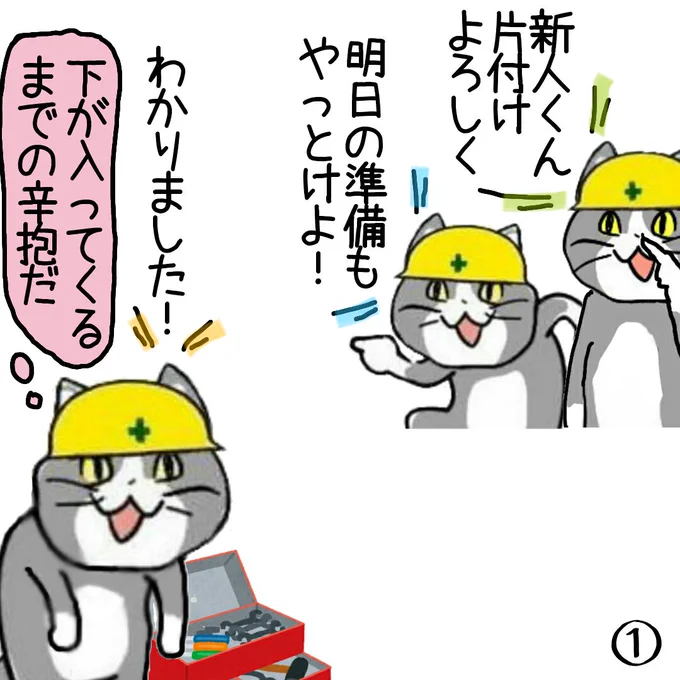 そのうち新人が入ってくると思ったら入ってきませんでした #現場猫 