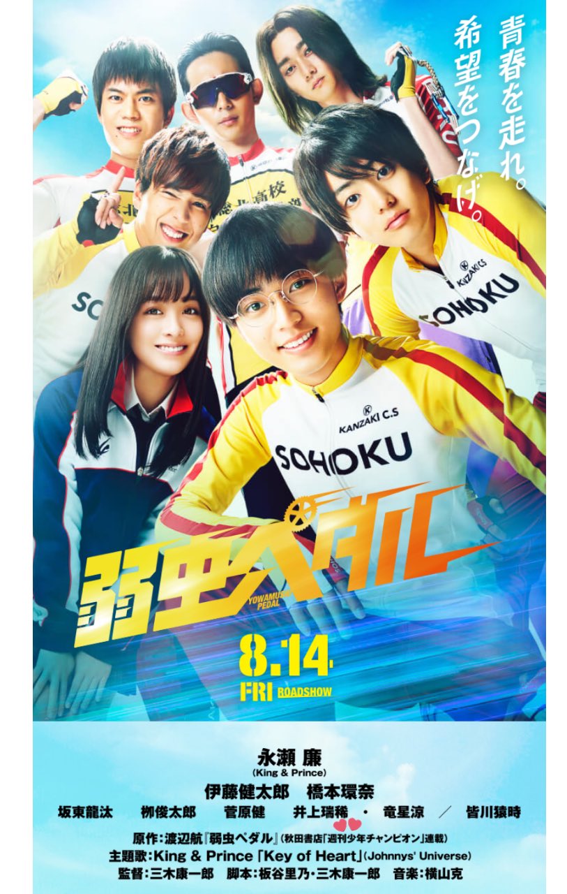 ニコニコ H A F Hihi Jetsと井上瑞稀くんのファン 映画 弱虫ペダル映画館で見ました 瑞稀くんの 杉元照文くん役めっちゃ良くて感動しました 瑞稀くんが努力して頑張った自転車 のシーンも最高でした エンドロールで 井上瑞稀 Hihi Jets