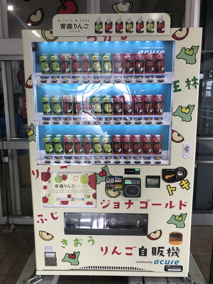 青森県には りんごジュース以外選ぶことを許されない自販機がある ガチっぷりに戦慄 期間限定で首都圏にも登場するとか Togetter 青森県には りんごジュース以外選ぶことを許されない自販機がある ガチっぷりに戦慄 期間限定で首都圏にも登場するとか Togetter