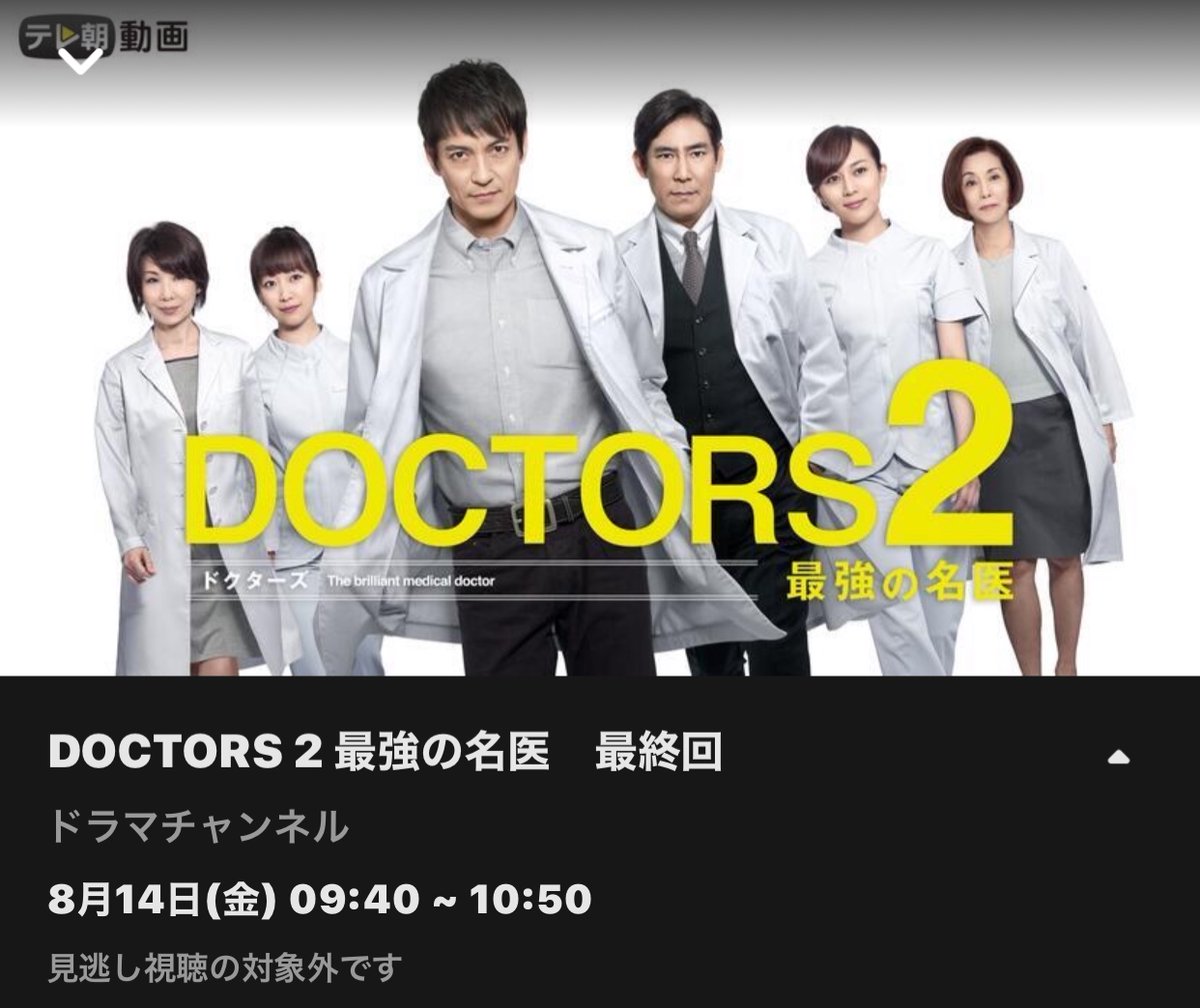 Uzivatel 伊藤蘭情報 Skyrandies キャンディーズ Na Twitteru Doctors 2 最強の名医 最終回 Abema ドラマチャンネル 年8月14日 金 9 40 10 50 連日 一挙放送 3日目 沢村一樹 高嶋政伸 伊藤蘭 Abematv 医療ドラマ T Co