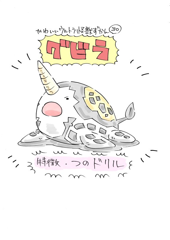 تويتر いぬころすけ على تويتر かわいいウルトラ怪獣ずかん30 32 グビラ ギガス ドラコ T Co Wham32vwqj