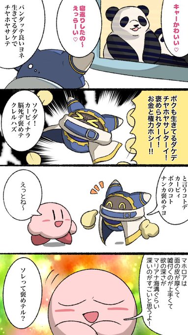 マホカビ漫画⑤
#カービィ4コマ 