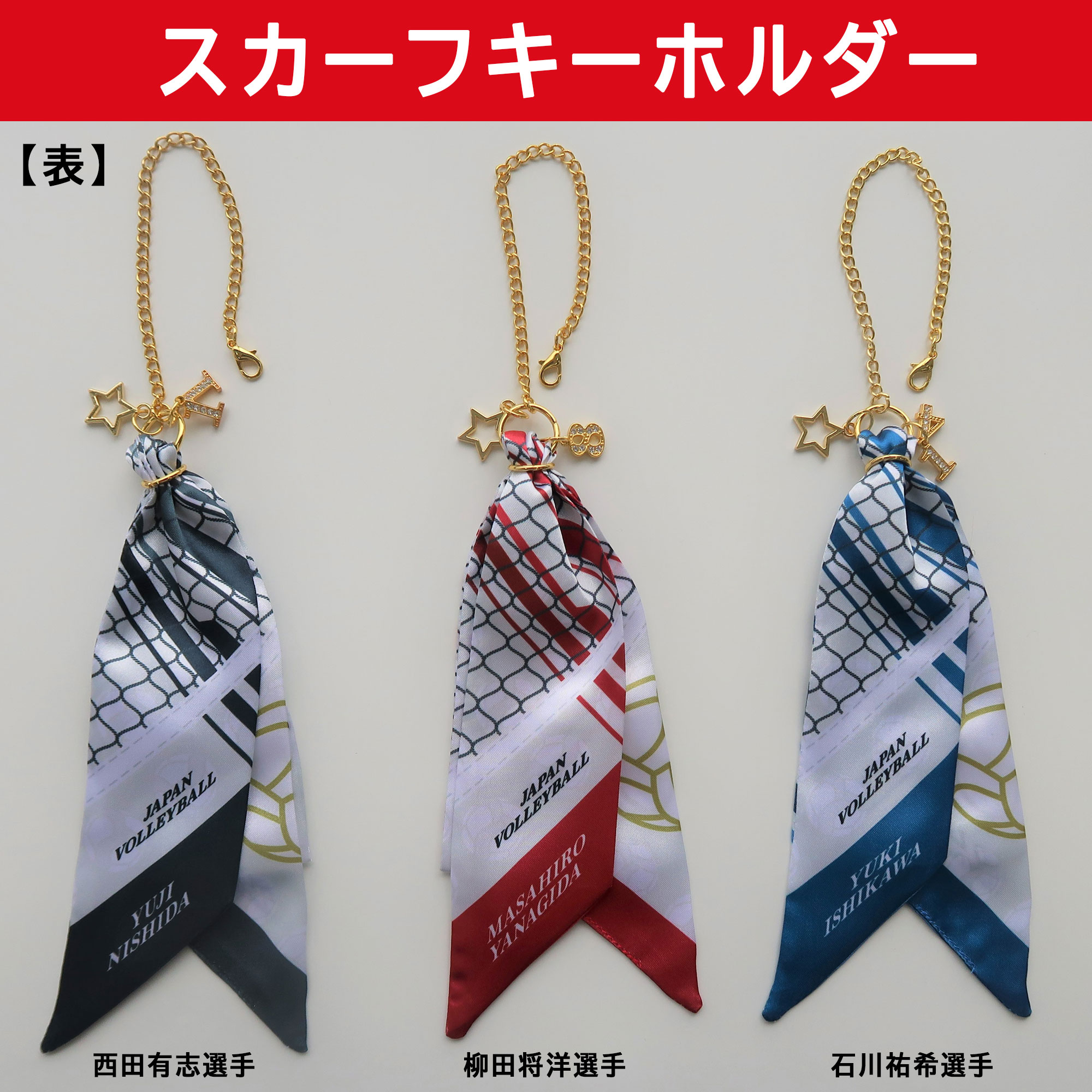 龍神NIPPON 石川祐希選手 スカーフ キーホルダー （事前相談なし
