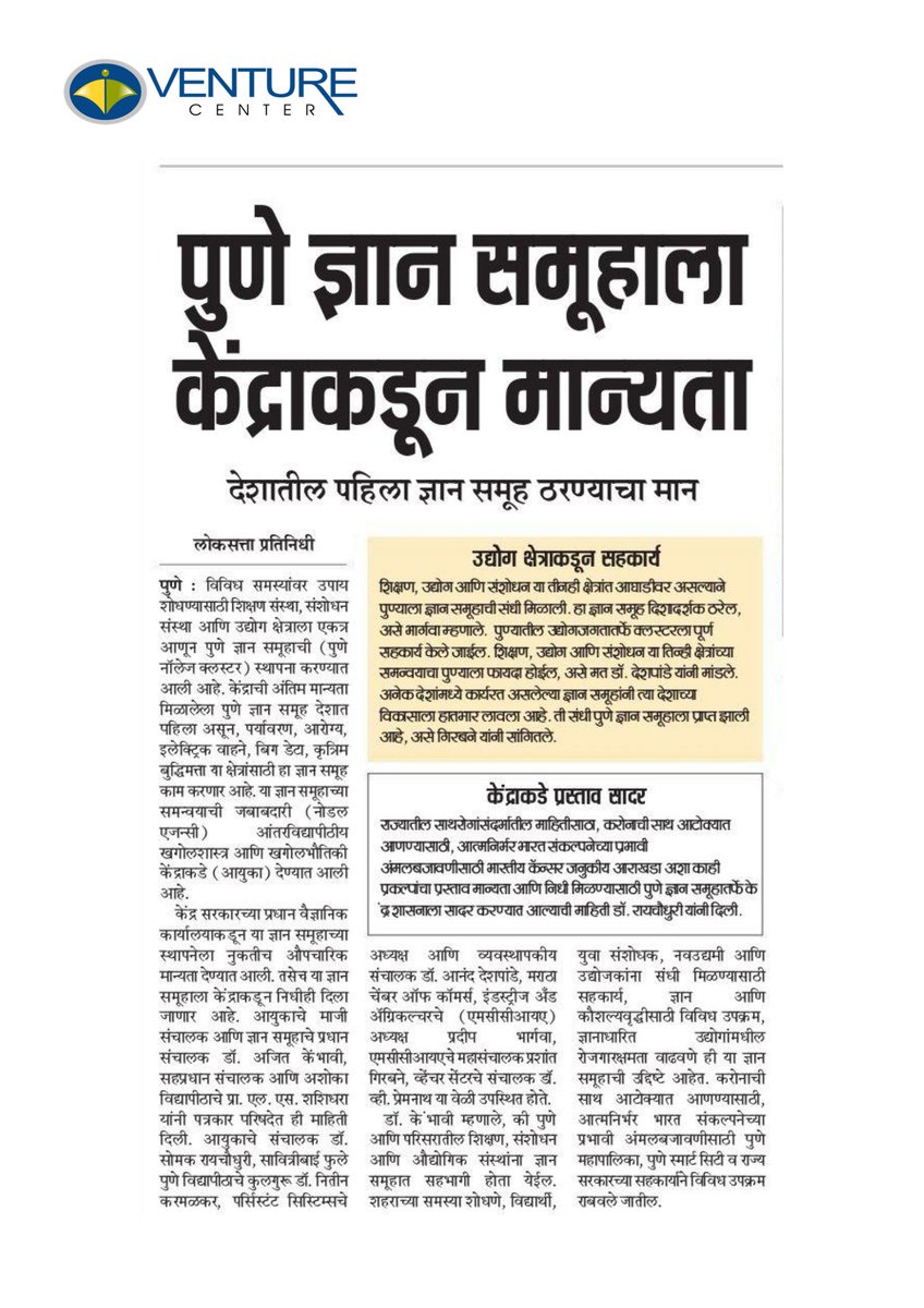 venture_center's tweet photo. Delighted to announce that @PrinSciAdvGoI has sanctioned a #Pune Knowledge Cluster under its effort to nurture knowledge &amp; #innovation clusters. Venture Center will play an important role in nurturing innovation &amp; #entrepreneurship related programs for the cluster. @IUCAAScipop https://t.co/2OylOeMJbm