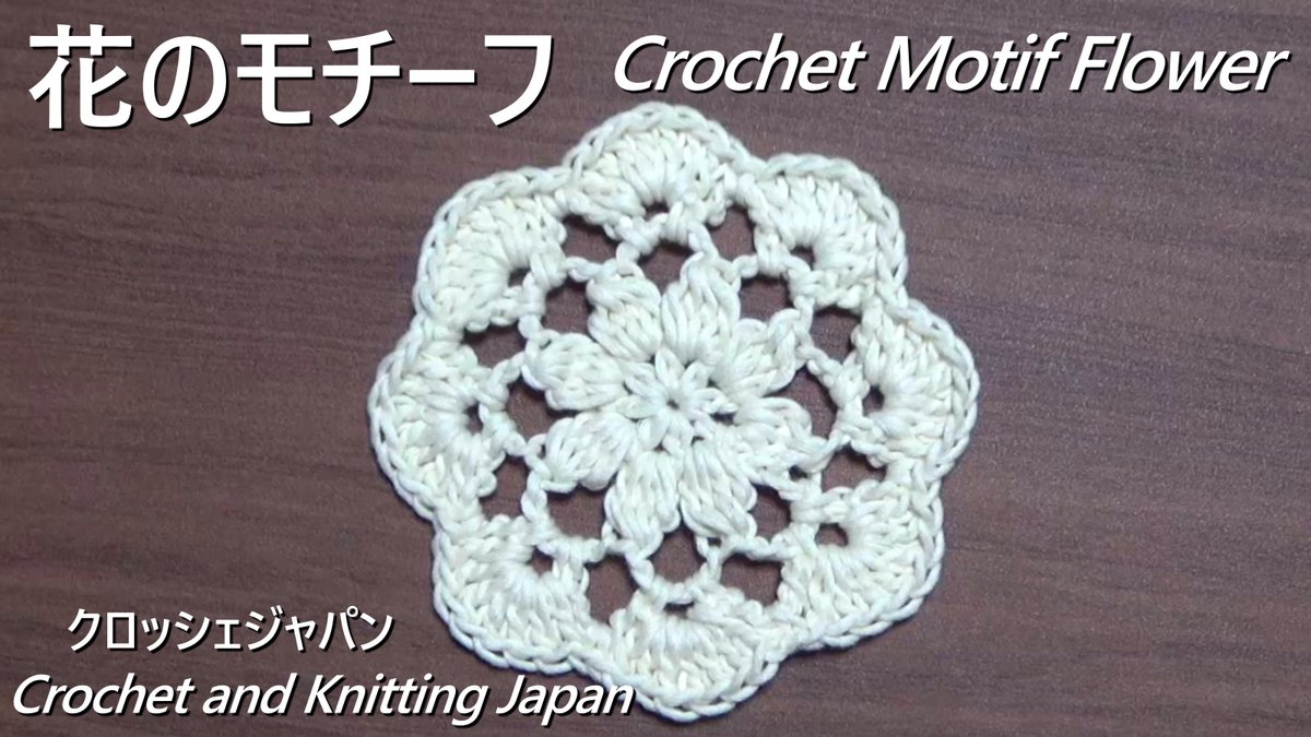 Crochet And Knittingクロッシェジャパン Auf Twitter 花のモチーフの編み方 中長編み4目の玉編み クロッシェジャパン Crochet And Knitting Japan T Co 9rouxe8oww Hikakin コースターにもなります かぎ針編み花のモチーフの編み方 コースター