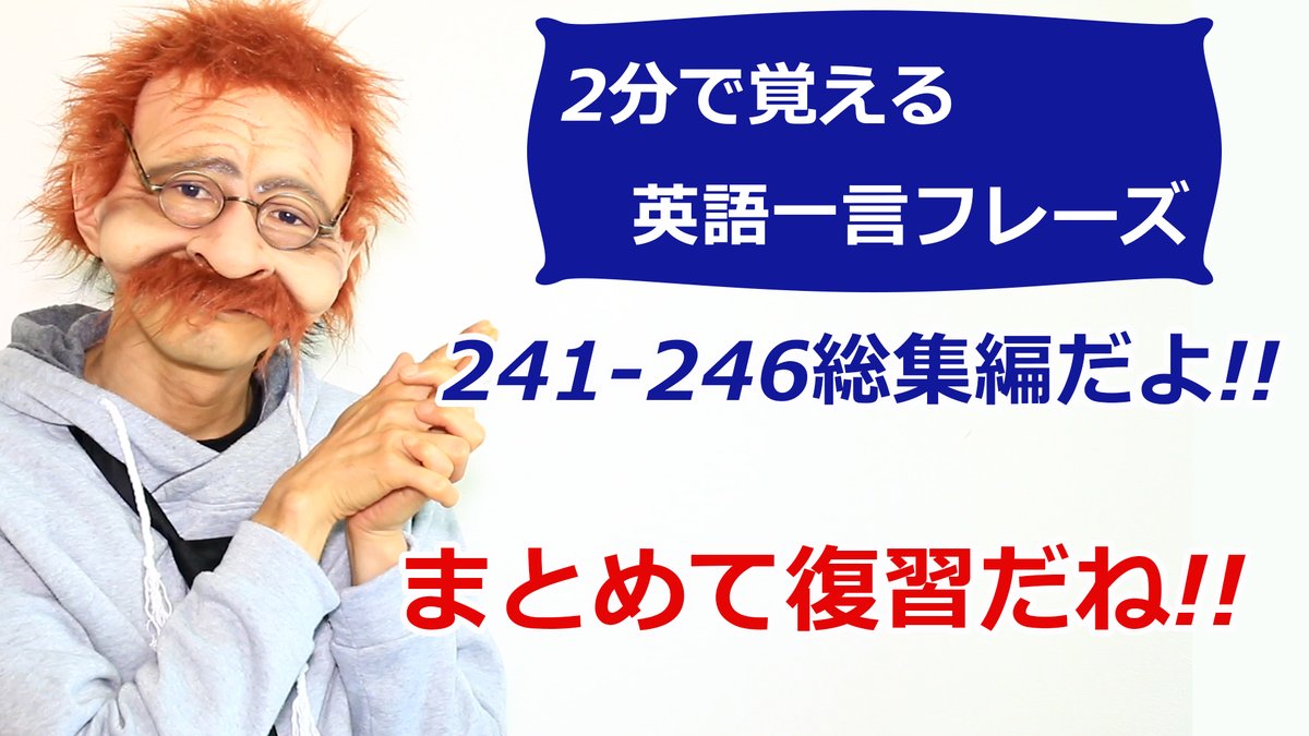 ラスティおじさんの愉快な英会話 今回は 2分で覚える英語一言フレーズ 241 246総集編 をyoutubeで公開したよ ちょっと覗いてくれるとラスティおじさんは嬉しいな こちら T Co Khoy4qwqdx Subscribe To My Channel チャンネル登録