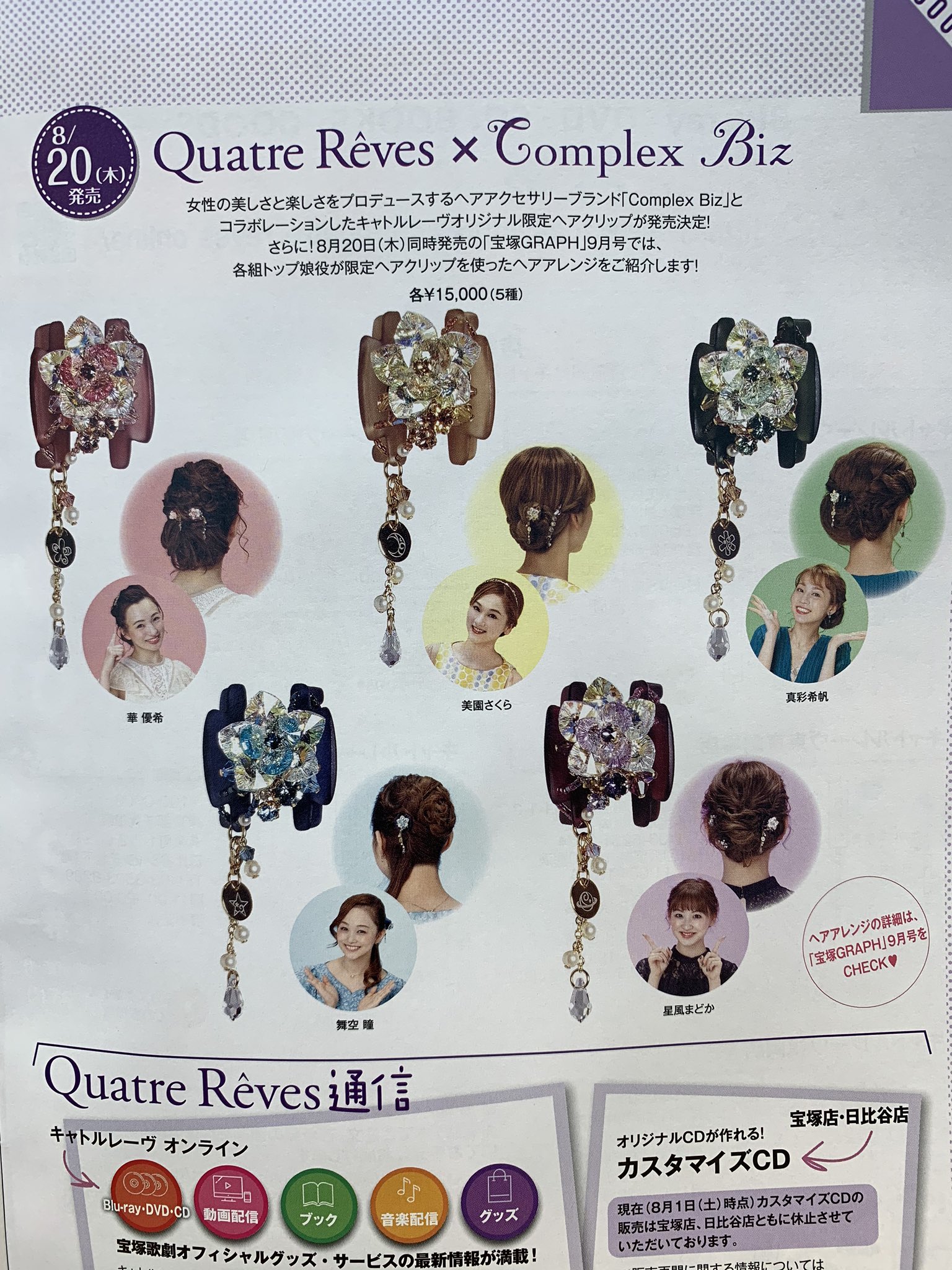 宝塚歌劇団 × Complex Bizコラボ ヘアクリップ