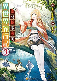 素材採取家の異世界旅行記