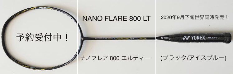 新品/ヨネックス/限定/BP/5U5/ナノフレア800LT BP/リミテッド