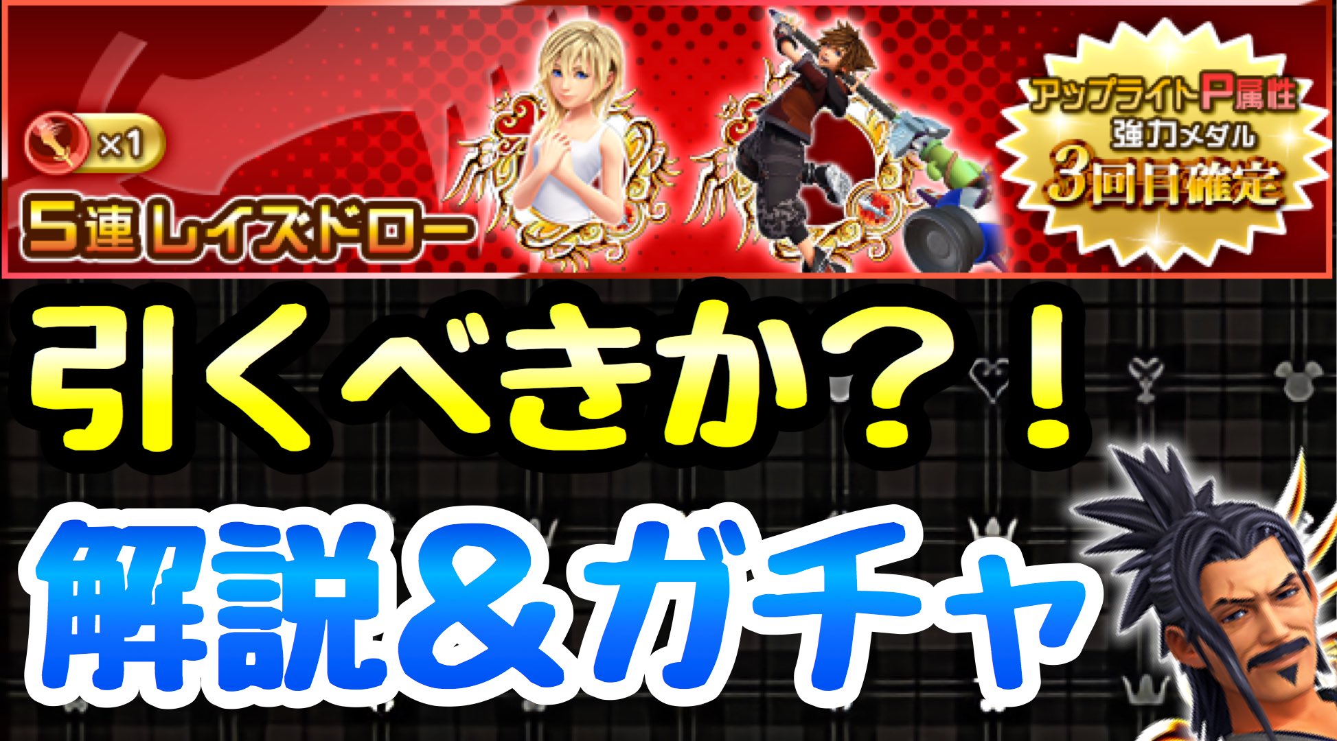 ライム さて 今日はリバースメダルランキング撮りますかねぇ Khux Khdr アップライト パワー属性確定ガチャ 引くべきか 解説 ガチャ キングダムハーツ ユニオンクロス ダークロード T Co Y4rq4e8ykv T Co Feidnkmay2 ライム さて 今日はリバースメダルランキング撮りますかねぇ Khux Khdr アップライト パワー属性確定ガチャ 引くべきか 解説 ガチャ キングダムハーツ ユニオンクロス ダークロード T Co Y4rq4e8ykv T Co Feidnkmay2