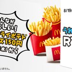 マックが19日から、全サイズのポテトが￥150になるよ!これは嬉しい!