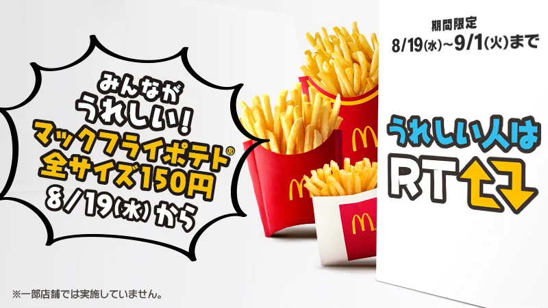 マックが19日から、全サイズのポテトが￥150になるよｗｗｗこれは嬉しい！！