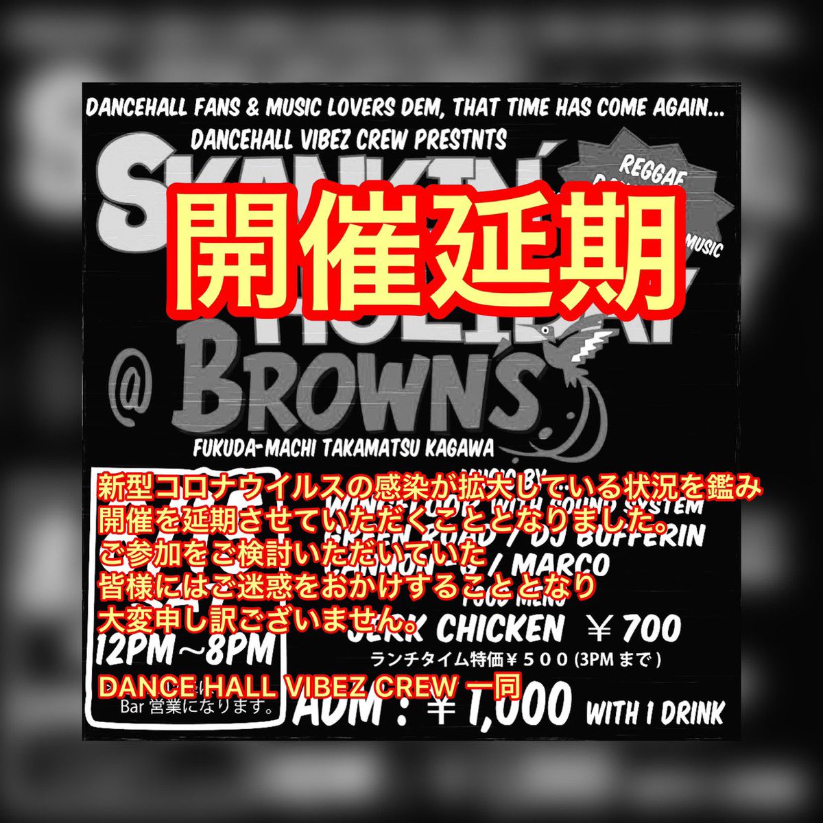 CHOPPER_fr_WF's tweet photo. 明日開催予定だった『Skankin’ Holiday』は延期になりました。楽しみにして頂いていた方には申し訳ありません。
再開の予定日は決まってませんが、今の状況が好転し次第すぐにでも再開したいと考えてます。よろしくお願いします。 https://t.co/yIQ9dbZDAz