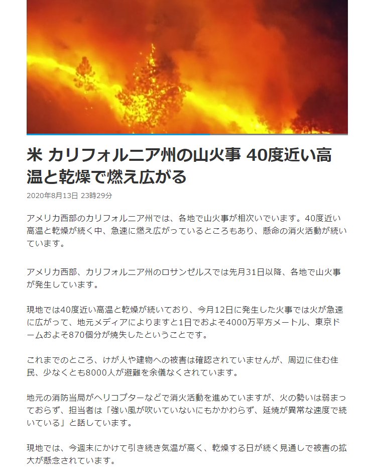 orion1223star's tweet photo. 米 カリフォルニア州の山火事 40度近い高温と乾燥で燃え広がる | NHK：2020年8月13日 23時29分

米カリフォルニア州のロサンゼルスでは先月31日以降、各地で山火事が発生しています。地元メディアによりますと1日でおよそ4000万㎡、東京ドームおよそ870個分が焼失。

https://t.co/ow5Jjfjwv6 https://t.co/8at75RrTmu