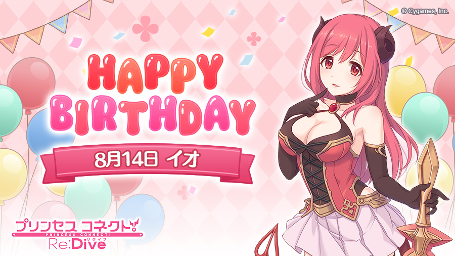 プリコネr イオが本日誕生日 特別な物語が公開中 電撃オンライン