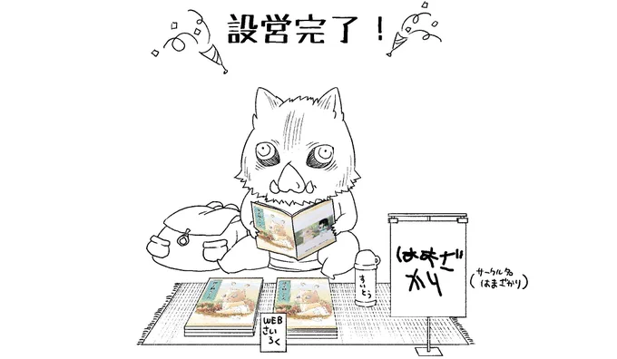 #オンラインとら祭り #設営完了
開場しちゃいましたが、伊之助も設営完了したようです🐗✨

WEB再録ご興味ある方はこちらからどうぞ🐯📔↓
https://t.co/6jKQFPUNQY 