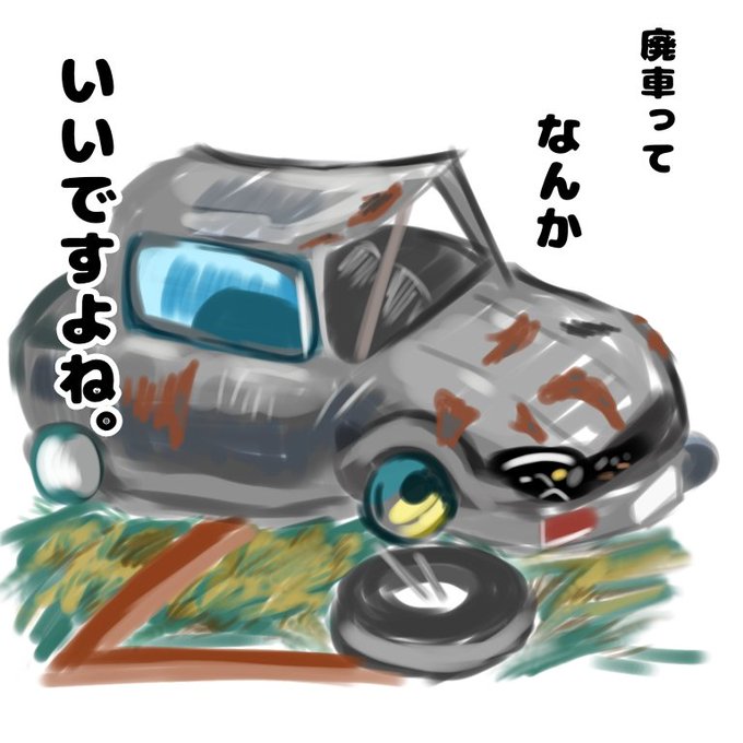 廃車リサイクルの日のtwitterイラスト検索結果