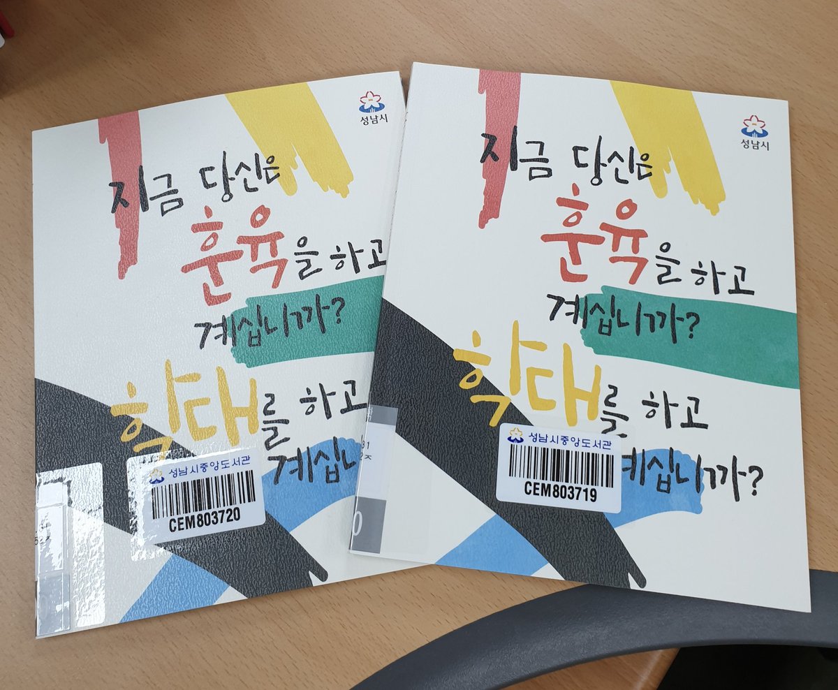 skybookcafe's tweet image. #성남시가_전국최초로
#아동보육과 관련 
#참고자료_발간되었네요.

#도서명📗📙
&apos;지금 당신은 
#훈육을 하고 계십니까?
#학대를 하고 계십니까?&apos; 

#중앙도서관 제1문헌실에 
비치되어 있습니다.
많은 관심과 이용바랍니다.