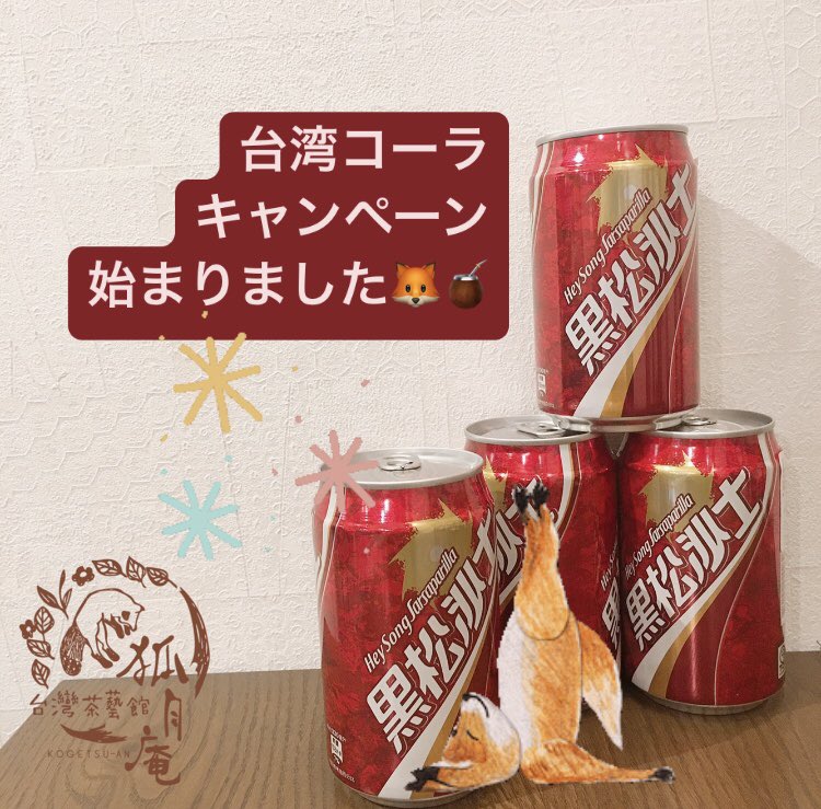 台湾茶藝館 台湾茶カフェ 狐月庵 Auf Twitter 台湾コーラ 黒松沙士 は台湾では ヘイソンサースー と呼ばれています 日本のコーラとは全く違った味わいです この機会にぜひいかがでしょうか 本日のランチの日替わり台湾茶は 尊品 ジャスミン茶 です ランチに 台湾茶藝館 台湾茶カフェ 狐月庵 Auf Twitter 台湾コーラ 黒松沙士 は台湾では ヘイソンサースー と呼ばれています 日本のコーラとは全く違った味わいです この機会にぜひいかがでしょうか 本日のランチの日替わり台湾茶は 尊品 ジャスミン茶 です ランチに