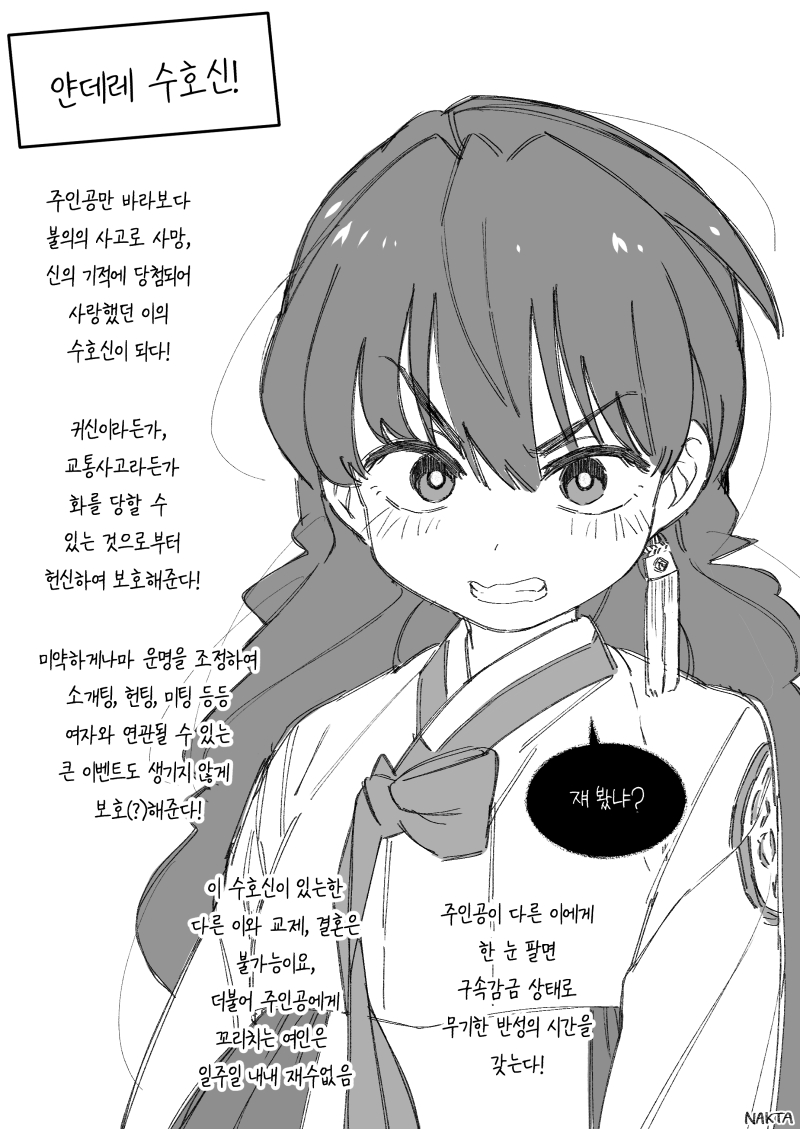 ■ 얀데레 수호신 (if 버전)

 저승으로 보내봤자,  

수명이 다하면 다시 만날 수 밖에 없는...

후에 만났을 때 어떻게 재회하게 될지 알 수 없는

뒤가 찝찝한 그런 느낌. 