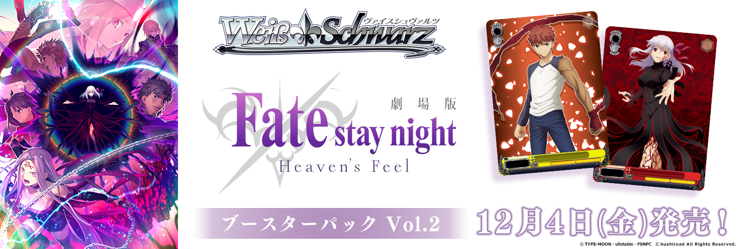 ヴァイス Fate/stay night Heaven’s Feel Vol.2