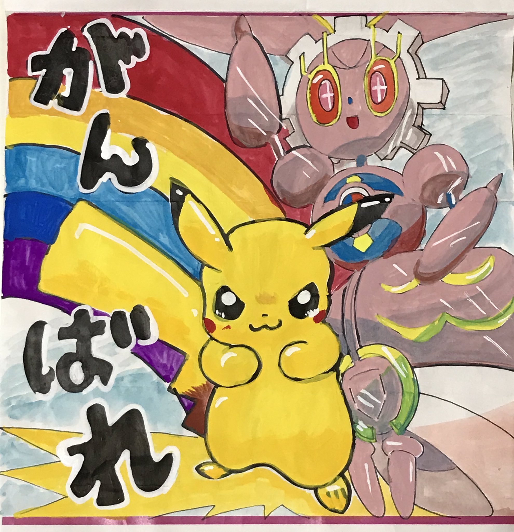 あおよし イラスト 運動会用の応援旗を描きました 久しぶりに楽しかったです マギアナは木でできてるのかな 鉄かな 今更 大変なことがいっぱいあるけど 私も頑張りたいです 応援旗 ピカチュウ マギアナ あおよし イラスト 運動会用の応援旗を描きました 久しぶりに楽しかったです マギアナは木でできてるのかな 鉄かな 今更 大変なことがいっぱいあるけど 私も頑張りたいです 応援旗 ピカチュウ マギアナ