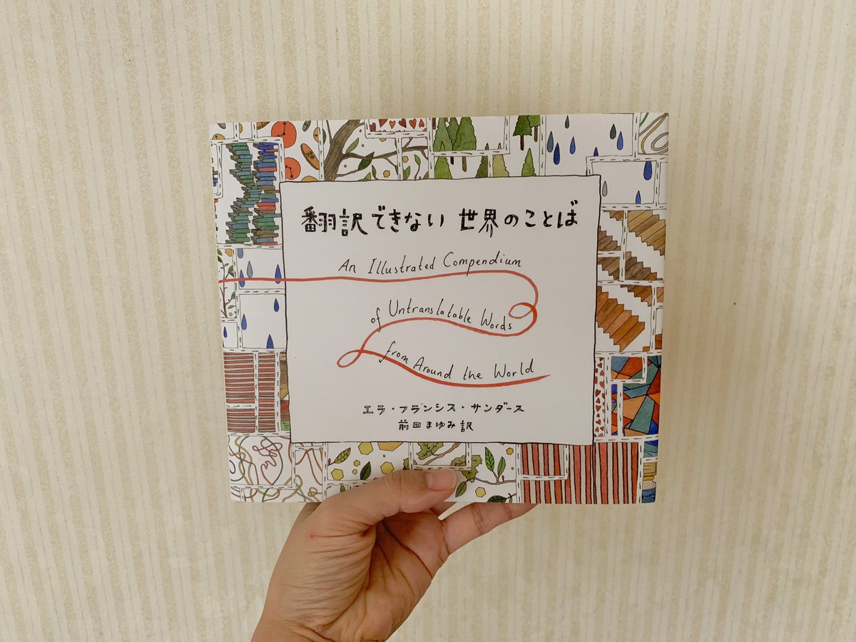 翻訳できない世界のことば