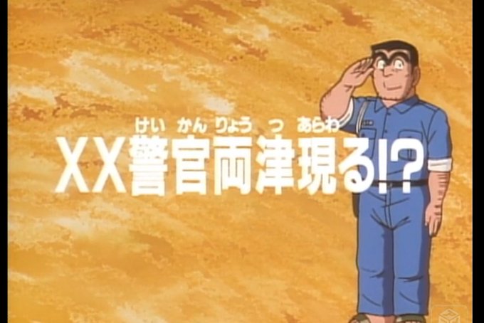 両津のtwitterイラスト検索結果 古い順