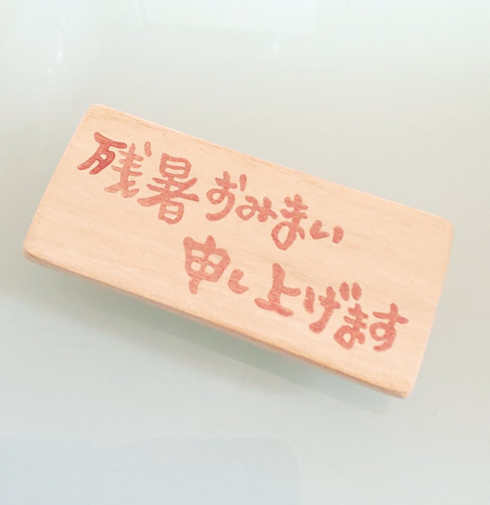夏のご挨拶
