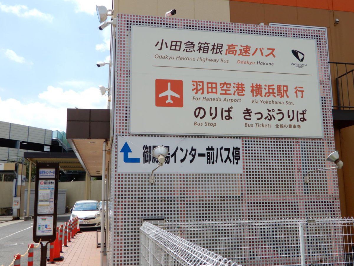 川崎京急バス 御殿場インターより 京急バス 横浜駅経由羽田空港行きに乗車 御殿場駅発車時点で乗車５名