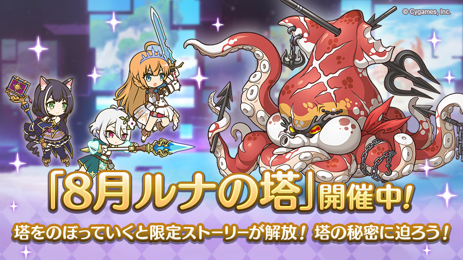 プリコネeng Luna Tower 14 8 12 00 Jst 19 8 59 Jst The Luna Tower For August Has Begun Up To Floor 450 Has Been Added And A Conclusion Story Featuring Mifuyu プリコネeng Luna Tower 14 8 12 00 Jst 19 8 59 Jst The Luna Tower For August Has Begun Up To Floor 450 Has Been Added And A Conclusion Story Featuring Mifuyu