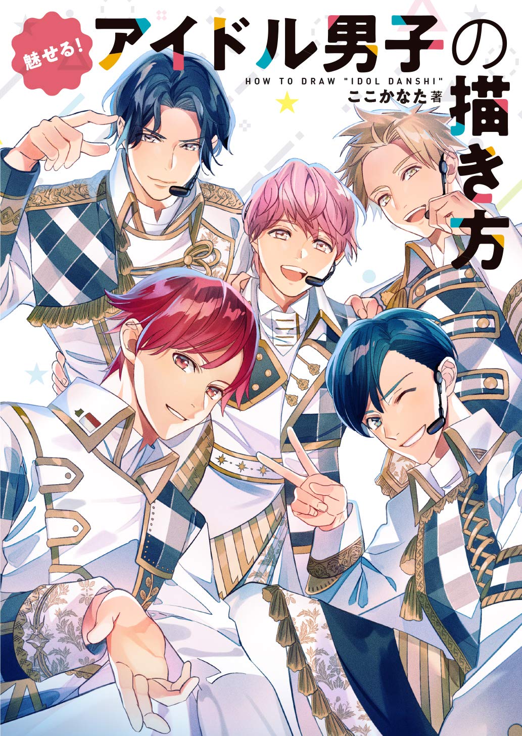 60周年 グラフィック社 編集部 9月新刊 予約受付中 魅せる アイドル男子の描き方 ここかなた 著 魅力的なアイドル男子を描くメソッドが満載 キャラ設定にポージング 1枚絵にしたときの魅せ方など 著者ならではのノウハウがこの一冊に 60周年 グラフィック社 編集部 9月新刊 予約受付中 魅せる アイドル男子の描き方 ここかなた 著 魅力的なアイドル男子を描くメソッドが満載 キャラ設定にポージング 1枚絵にしたときの魅せ方など 著者ならではのノウハウがこの一冊に