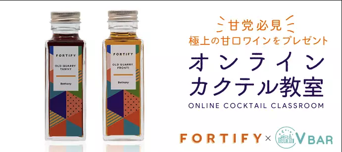 FortifyOfficial's tweet photo. ＼ お知らせ ／
自宅にいながら本格的な #カクテル🍸 が楽しめる「オンラインカクテル教室」を開催！当日は、Bar Fortifiedのバーテンダーの方が #甘口ワイン を使った #ワインカクテル の作り方伝授します🙌
詳細とお申し込みはこちら→ https://t.co/zDE0BUkBMr https://t.co/70G9c1jpM7