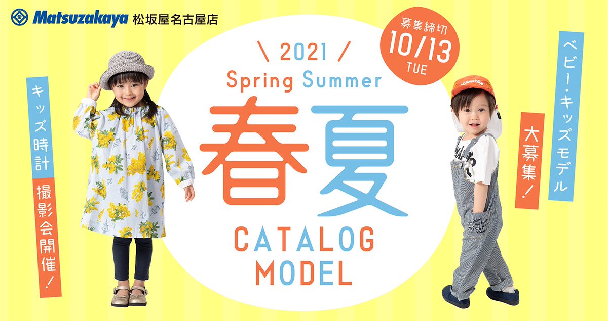 キッズ時計クラブ 公式 初コラボ 松坂屋名古屋店 キッズ時計 モデル募集スタートしました 21春夏カタログモデルになれるチャンス 0 12歳のお子さま エントリーお待ちしております 詳しくはこちら T Co Ssepitvltm 松坂屋名古屋