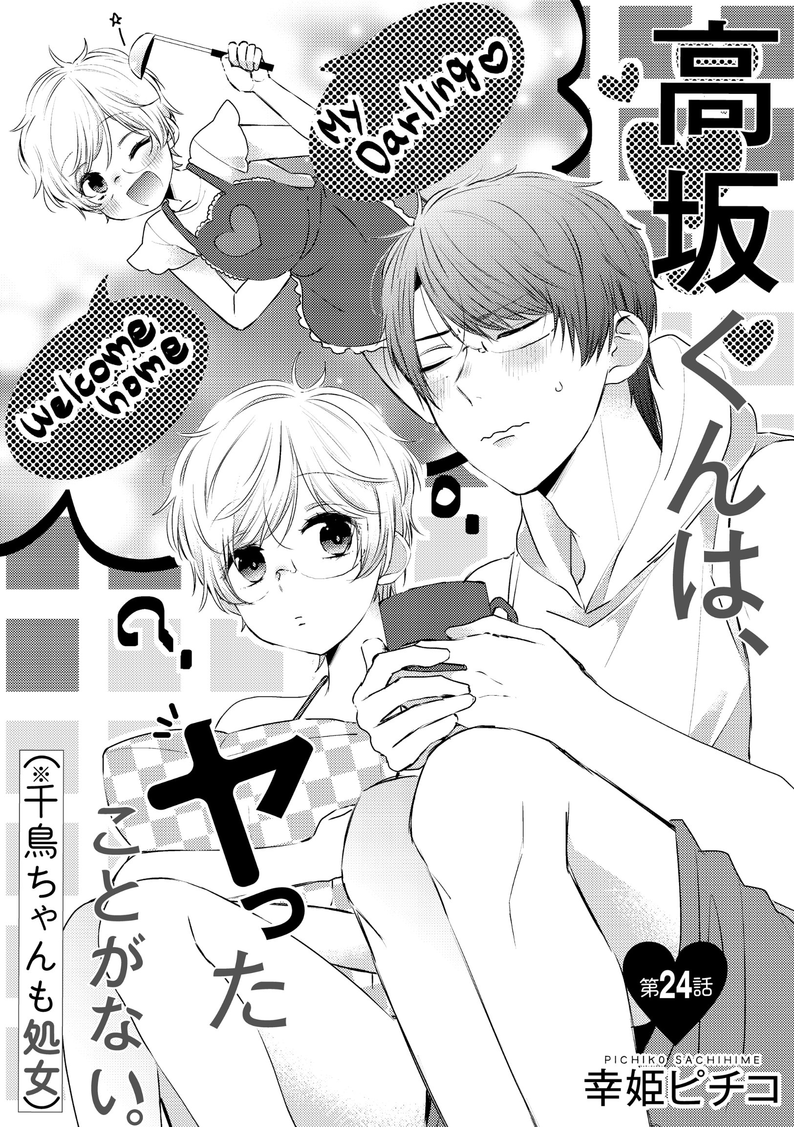 ট ইট র ぶんか社tl編集部 旦那様と極甘婚 発売中 先行配信 幸姫ピチコ 先生 高坂くんは ヤったことがない 千鳥ちゃんも処女 第24話 偶然千鳥ちゃんが慎也くんの部屋で 見つけた結婚情報誌 もしかして プロポーズの計画をしてる