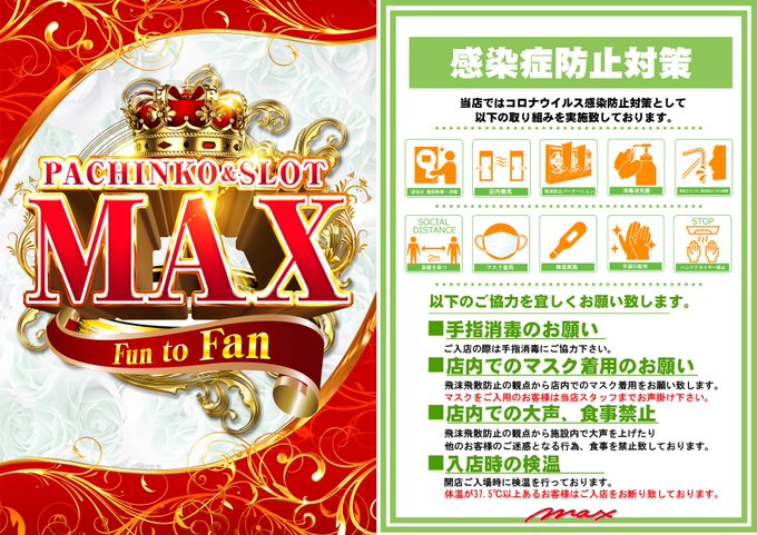 アイマックス お疲れ様です スロット専門店 アイマックス です 明日８月１５日 土 ａｍ9 00 ｏｐｅｎ 入場抽選は8 30締め切りです ご来店お待ちしております 全台データ公開中 T Co Hyieqjs28c マックスグループは感染症対策